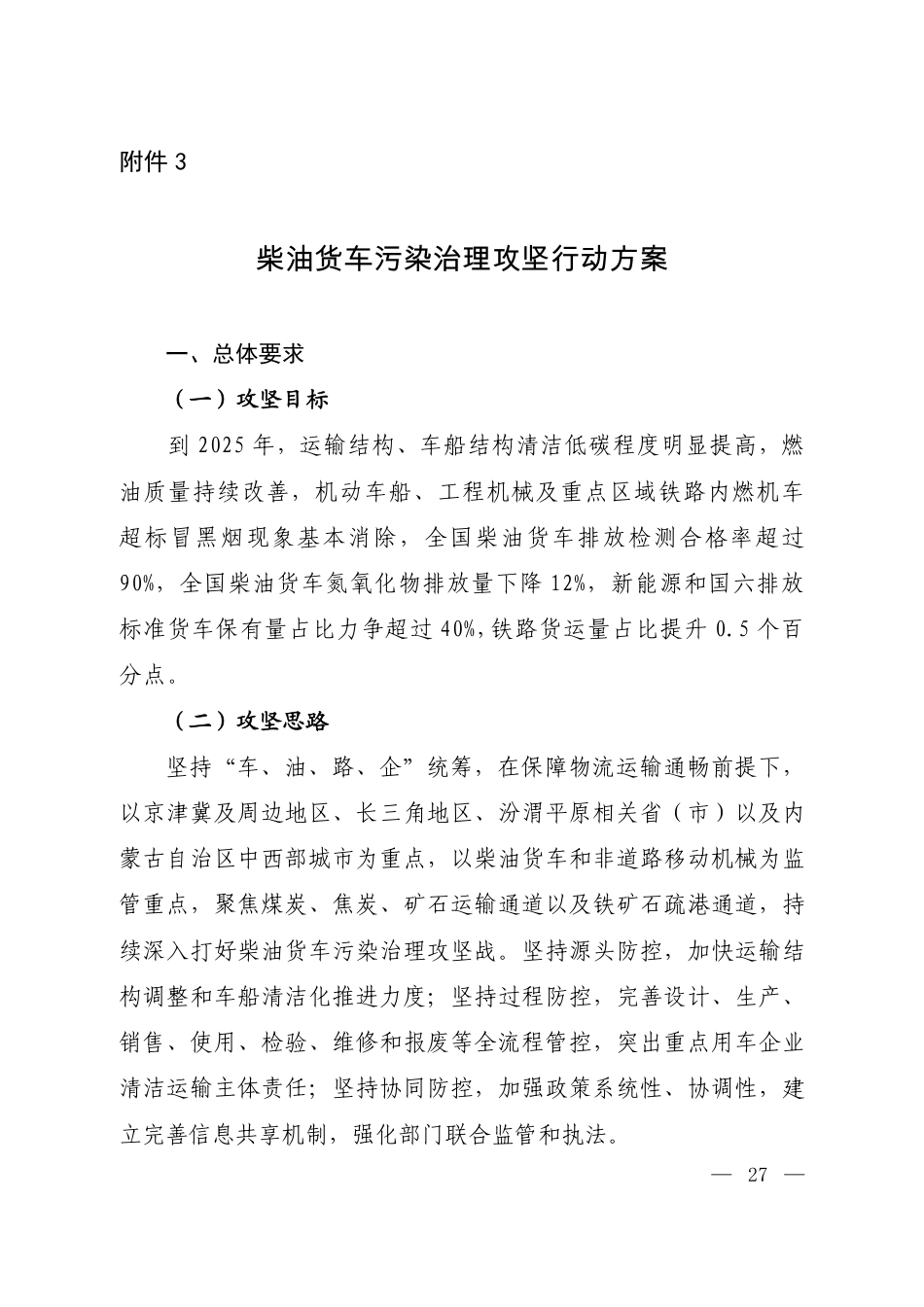【政策】柴油货车污染治理攻坚行动方案_第1页