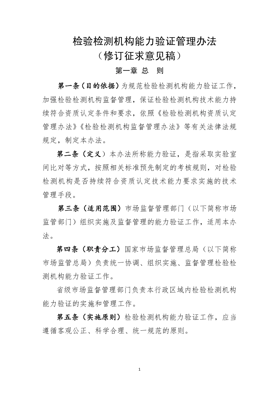 【政策】检验检测机构能力验证管理办法（修订征求意见稿）_第1页
