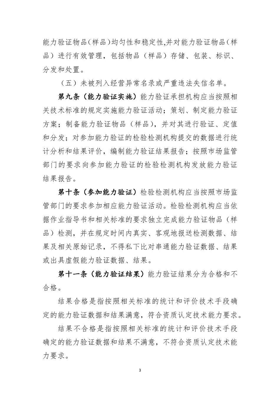 【政策】检验检测机构能力验证管理办法（修订征求意见稿）_第3页