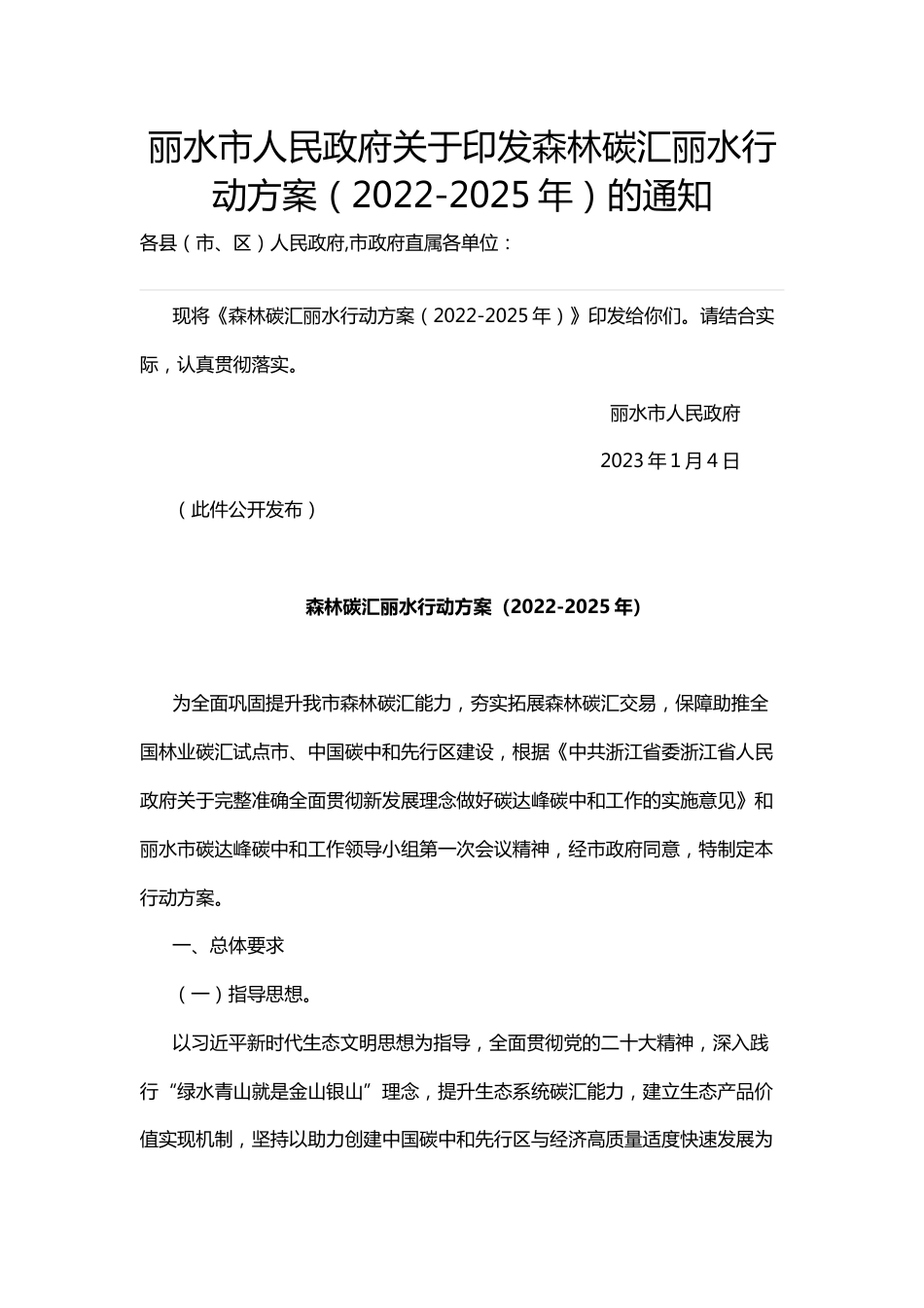 【政策】森林碳汇丽水行动方案（2022-2025年）_第1页