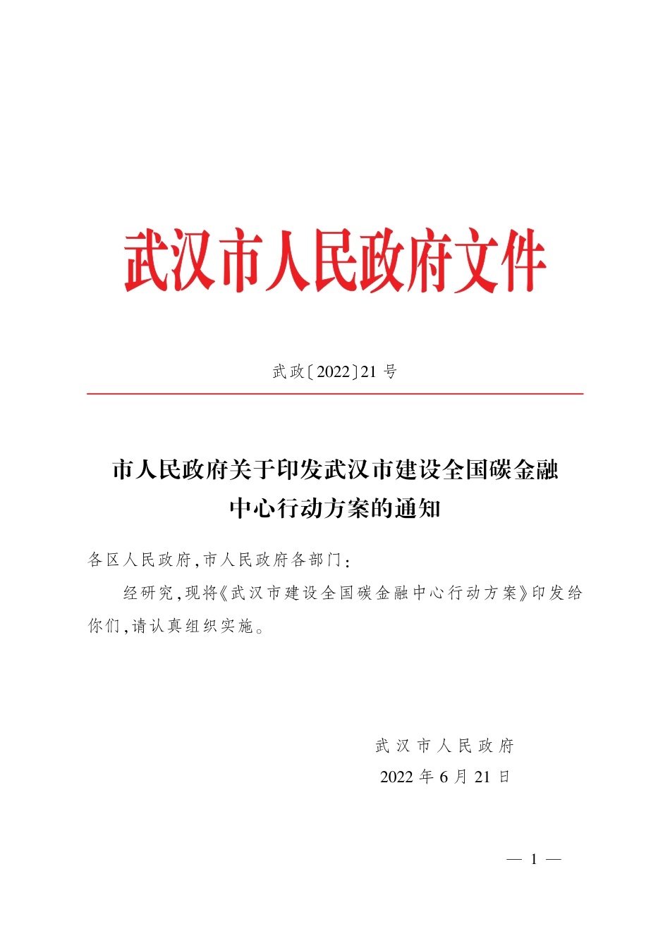 【政策】武汉市建设全国碳金融中心行动方案_第1页