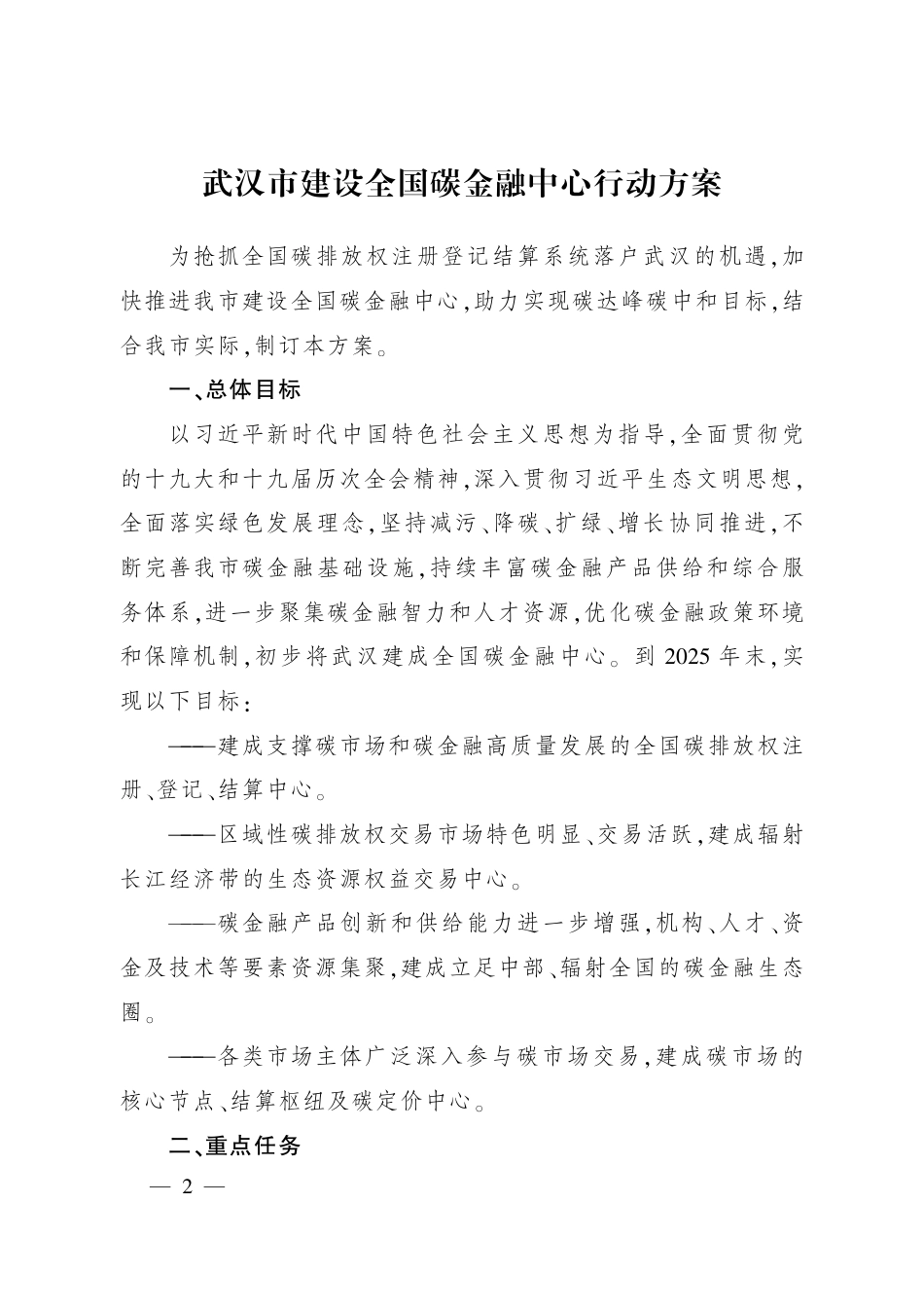 【政策】武汉市建设全国碳金融中心行动方案_第2页