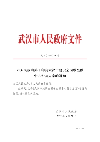 【政策】武汉市建设全国碳金融中心行动方案