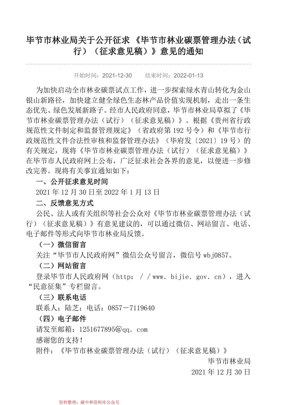 【政策】毕节市林业碳票管理办法（试行）（征求意见稿）_第1页
