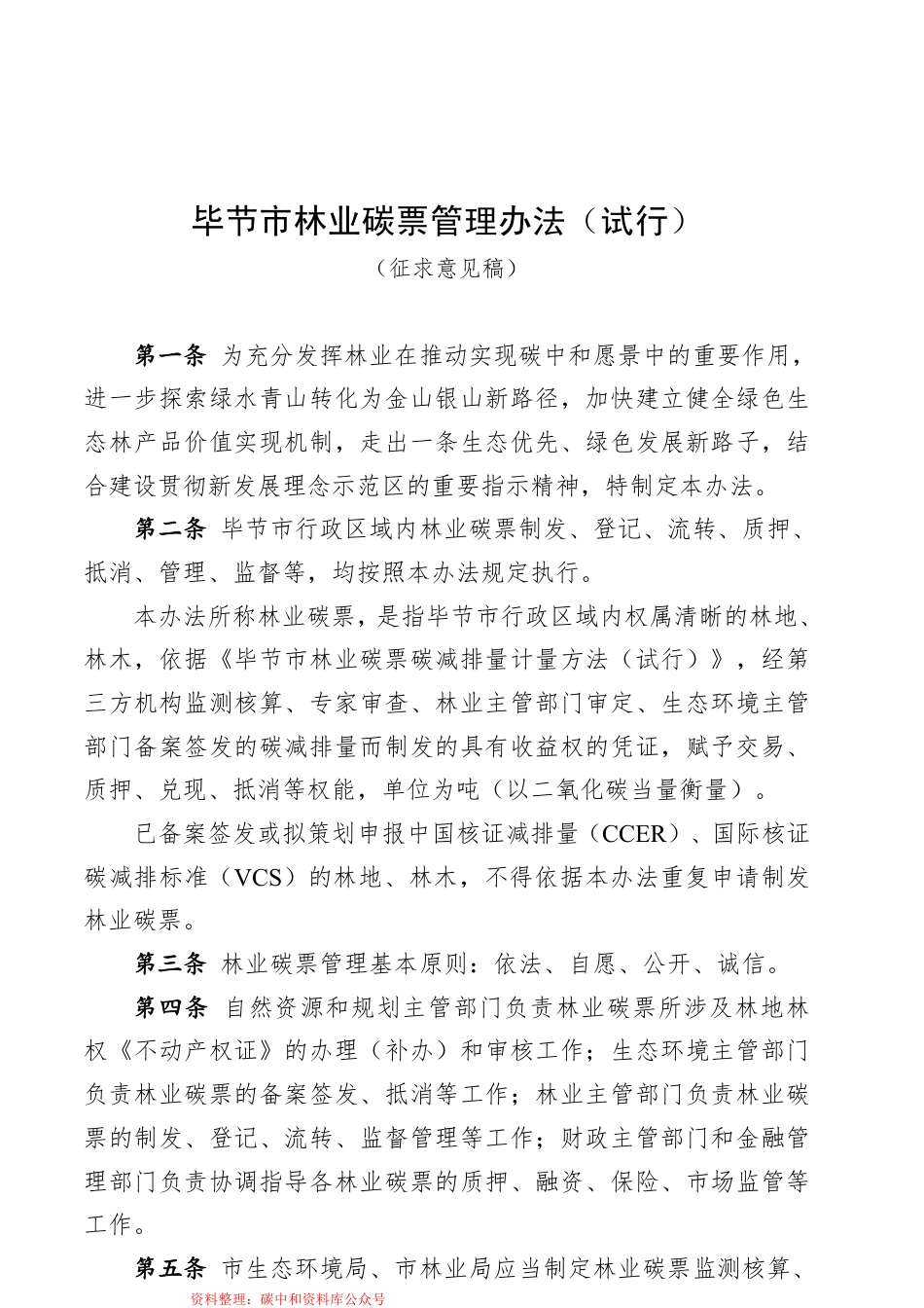 【政策】毕节市林业碳票管理办法（试行）（征求意见稿）_第2页