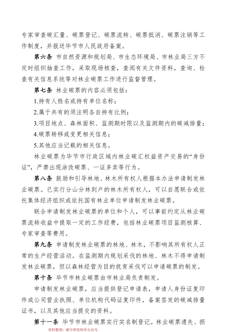 【政策】毕节市林业碳票管理办法（试行）（征求意见稿）_第3页