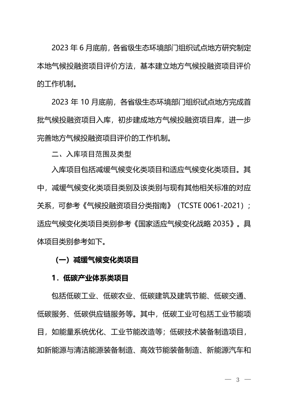 【政策】气候投融资试点地方气候投融资项目入库参考标准_第2页