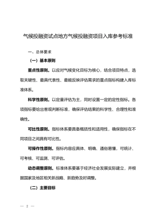 【政策】气候投融资试点地方气候投融资项目入库参考标准