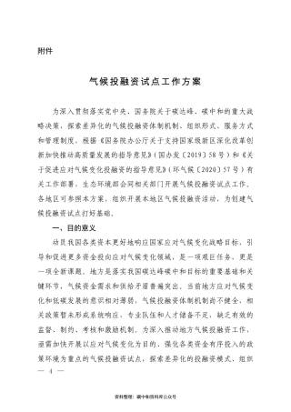 【政策】气候投融资试点工作方案