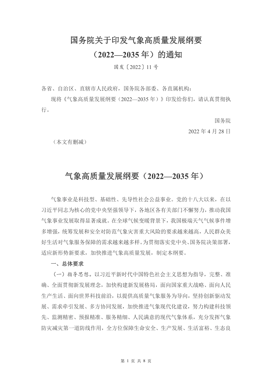 【政策】气象高质量发展纲要（2022—2035年）_第1页