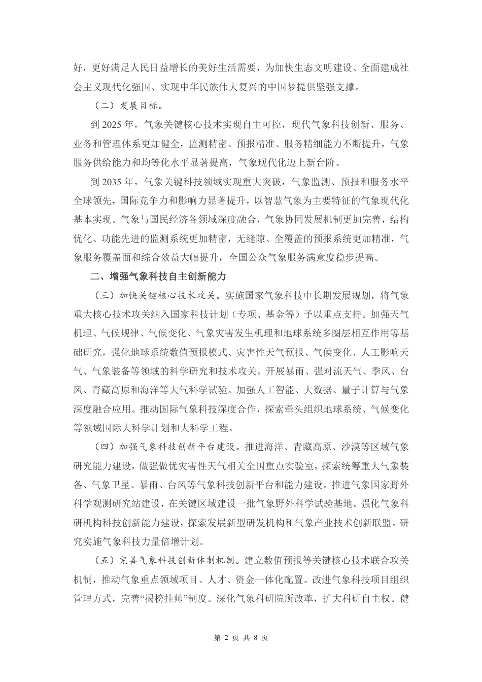 【政策】气象高质量发展纲要（2022—2035年）_第2页