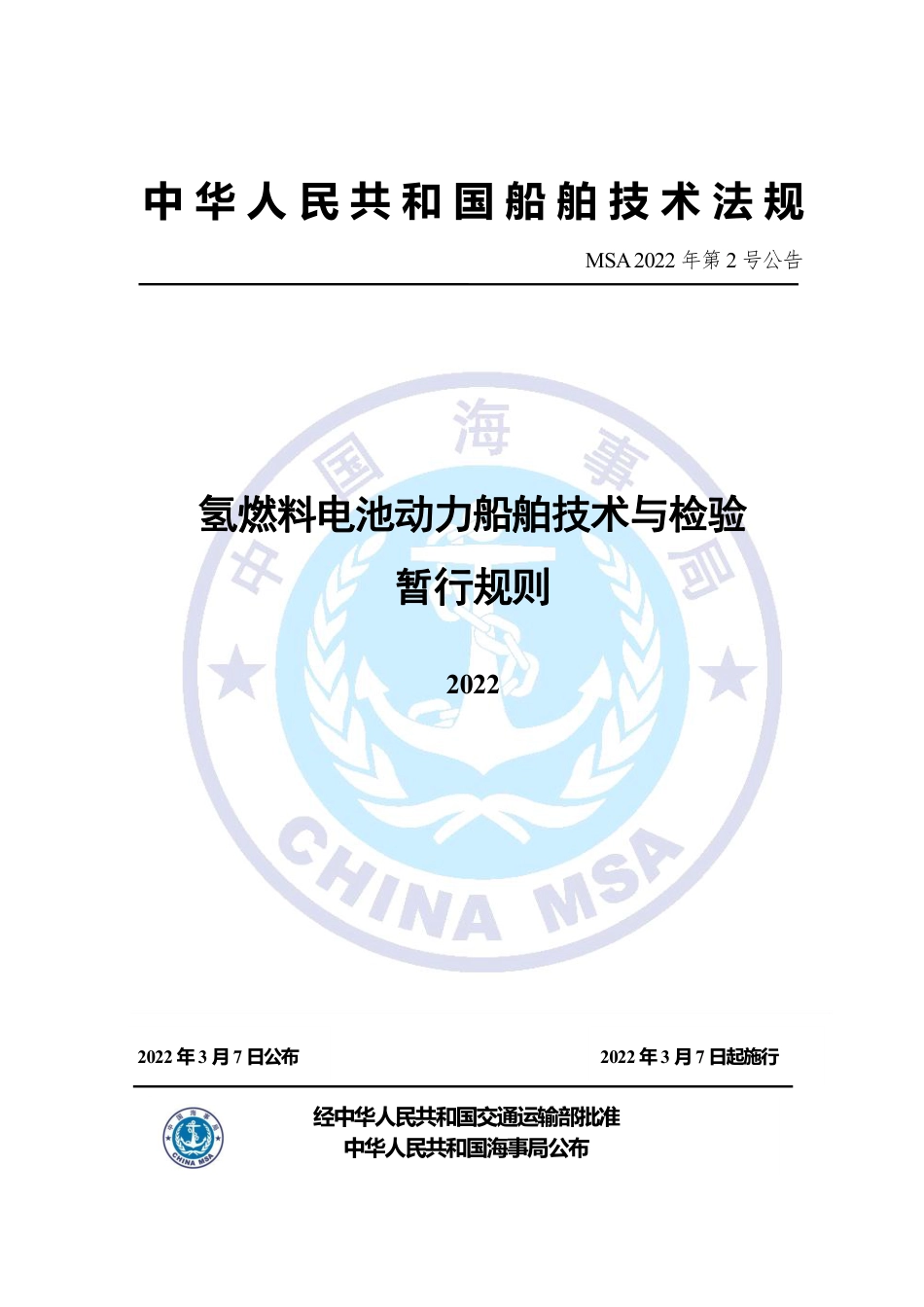 【政策】氢燃料电池动力船舶技术与检验暂行规则（2022）_第1页