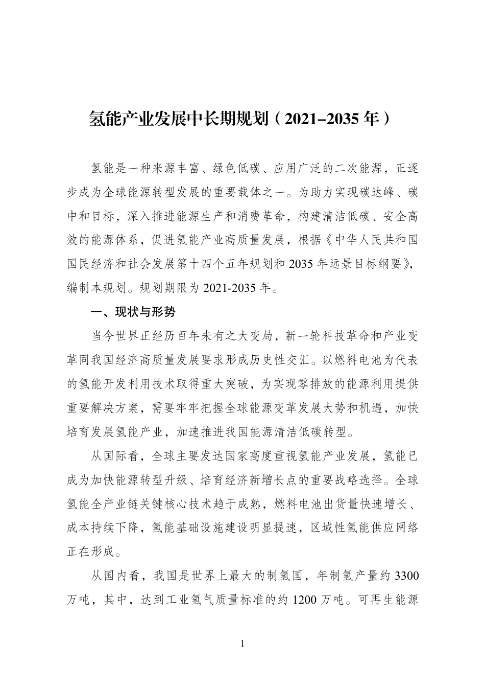 【政策】氢能产业发展中长期规划（2021-2035 年）_第1页