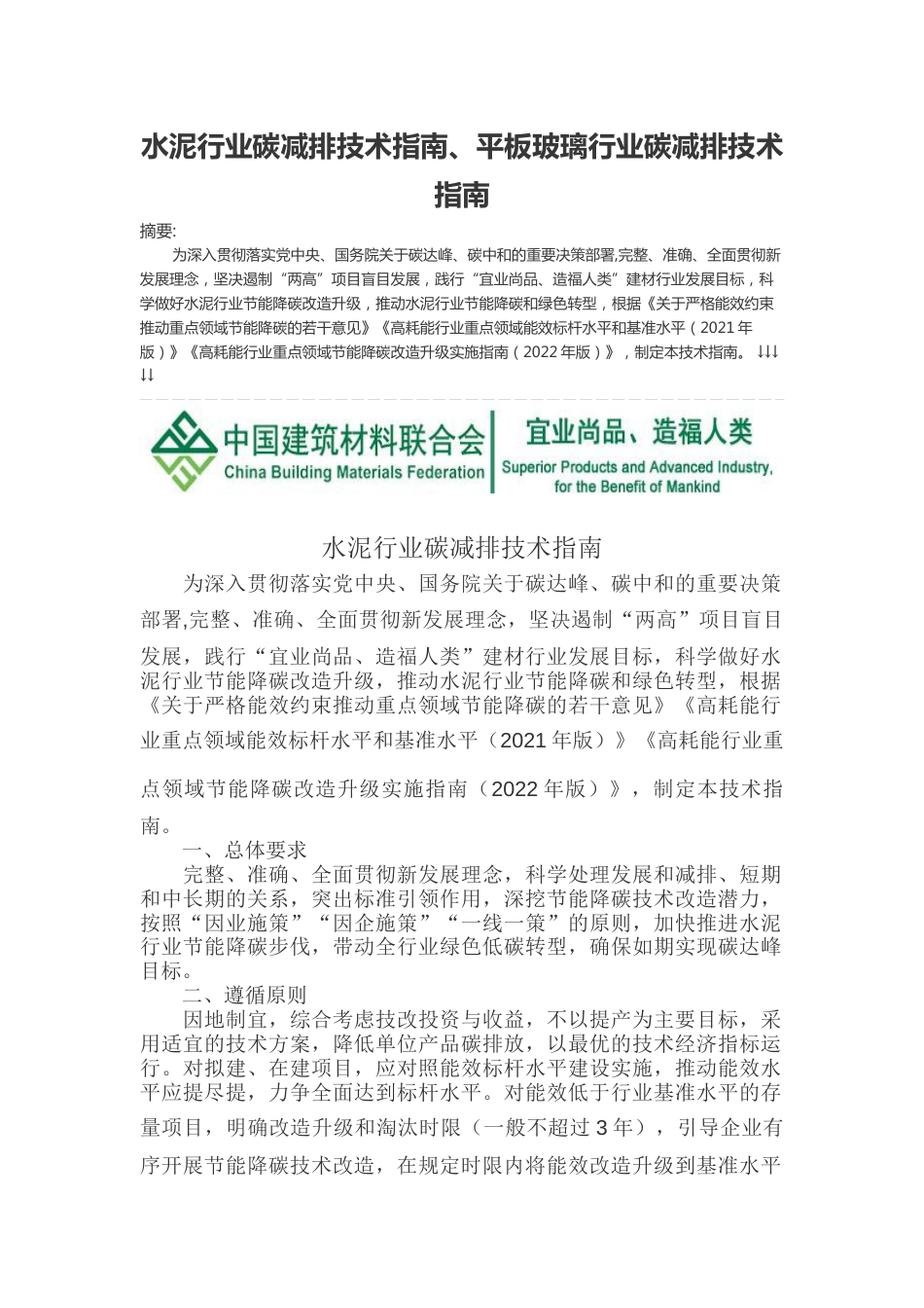 【政策】水泥行业碳减排技术指南、平板玻璃行业碳减排技术指南_第1页