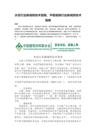 【政策】水泥行业碳减排技术指南、平板玻璃行业碳减排技术指南