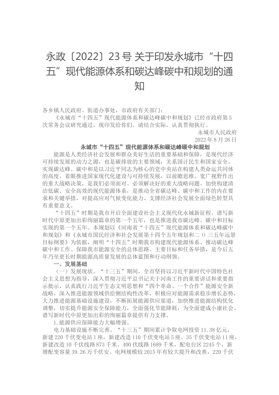 【政策】永城市“十四五”现代能源体系和碳达峰碳中和规划_第1页