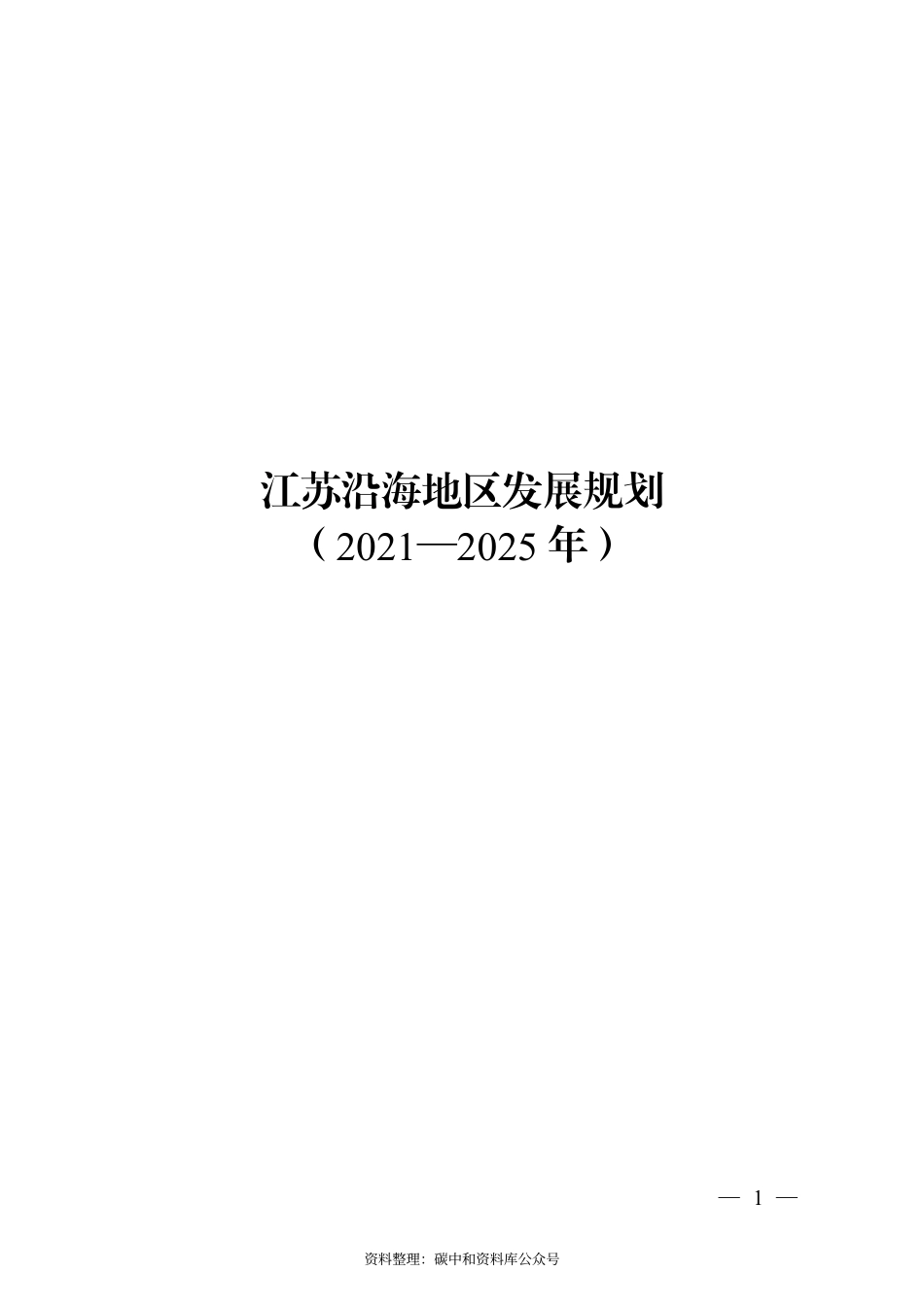 【政策】江苏沿海地区发展规划（2021—2025年）_第1页