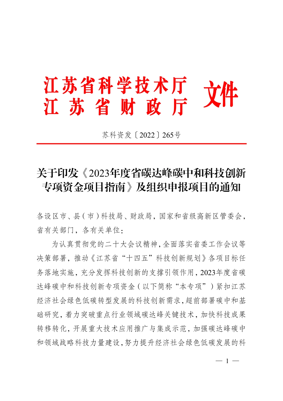 【政策】江苏省2023年度省碳达峰碳中和科技创新专项资金项目指南_第1页