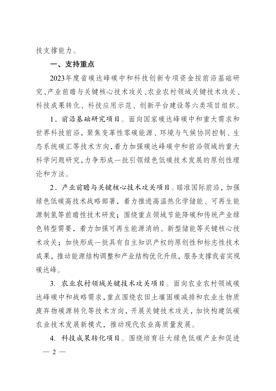 【政策】江苏省2023年度省碳达峰碳中和科技创新专项资金项目指南_第2页