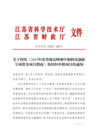 【政策】江苏省2023年度省碳达峰碳中和科技创新专项资金项目指南