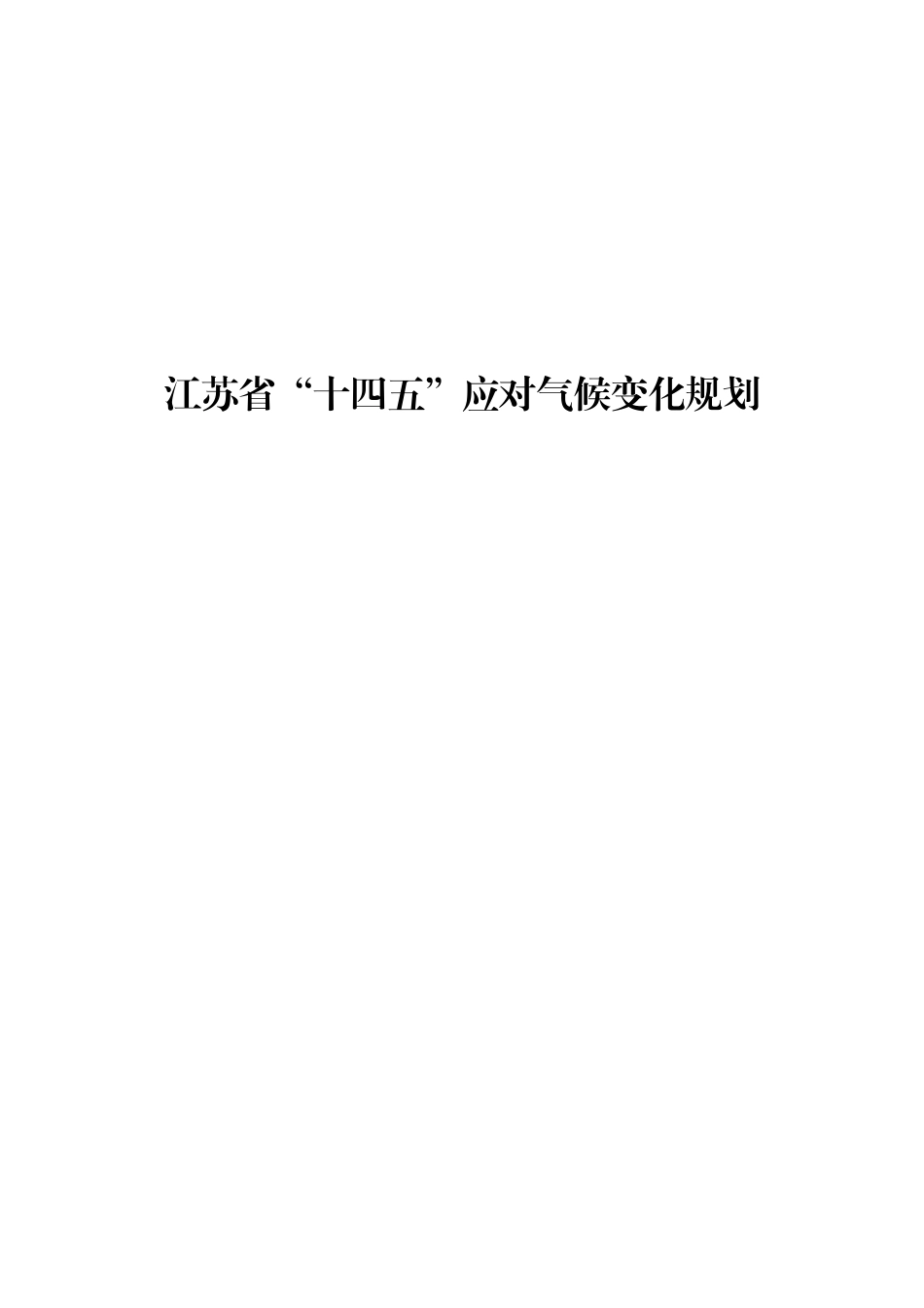 【政策】江苏省“十四五”应对气候变化规划_第1页