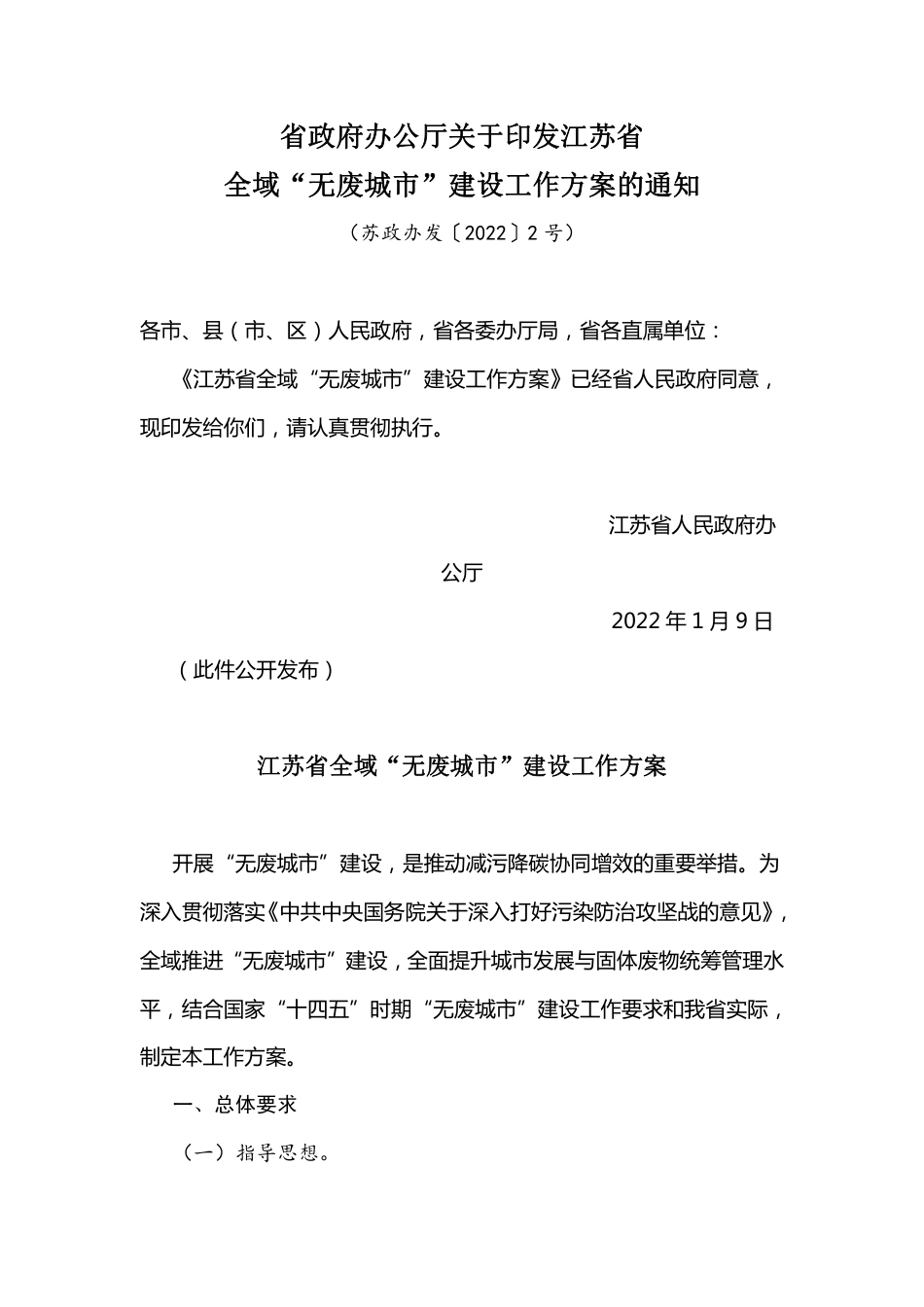 【政策】江苏省全域“无废城市”建设工作方案_第1页