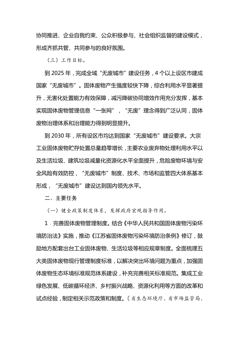 【政策】江苏省全域“无废城市”建设工作方案_第3页