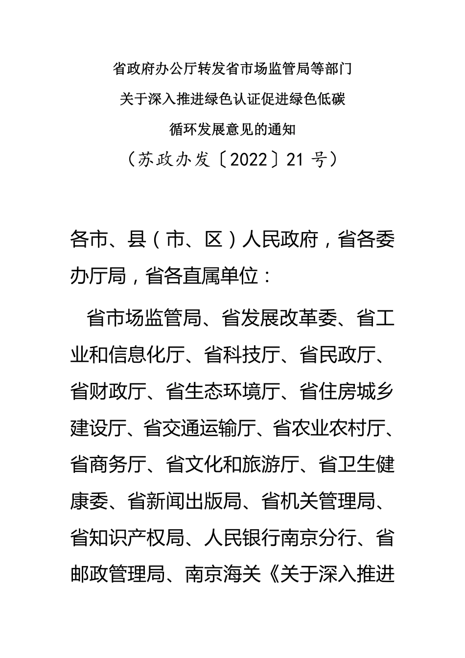 【政策】江苏省关于深入推进绿色认证促进绿色低碳循环发展意见_第1页