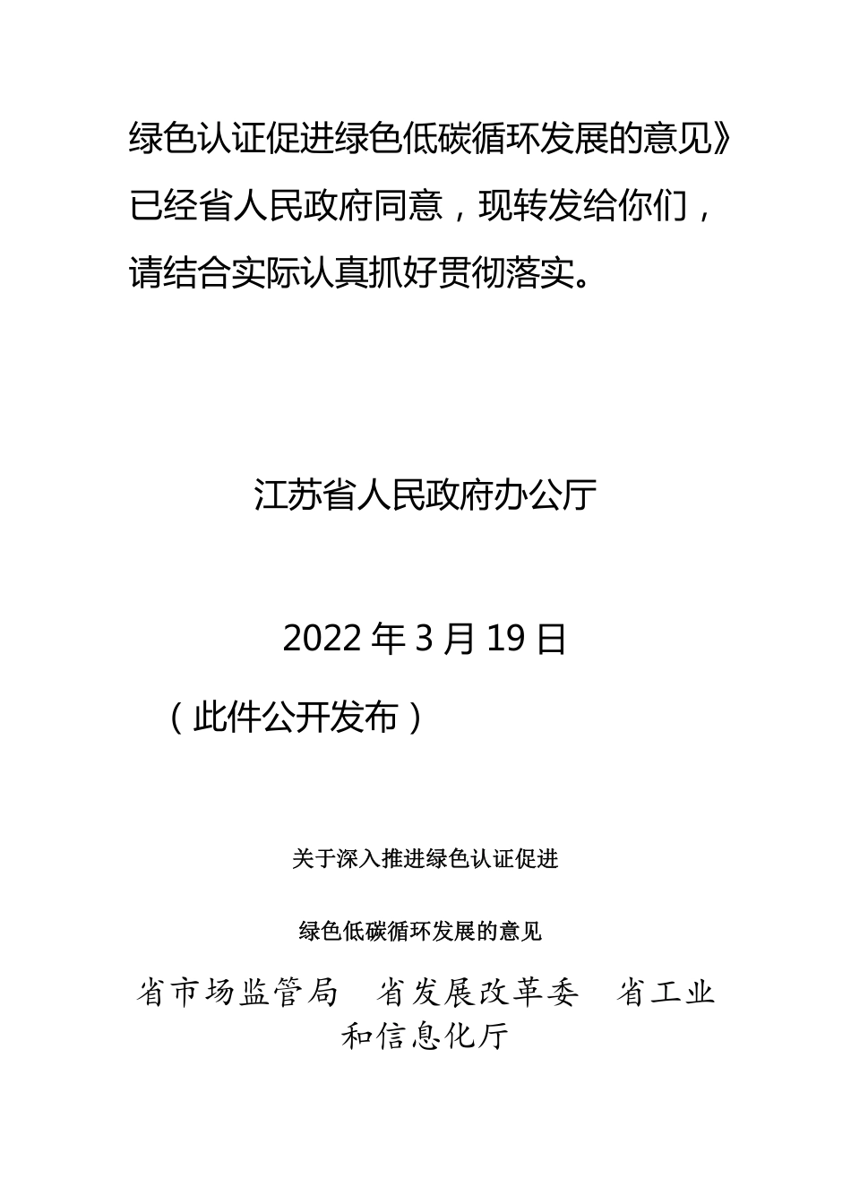 【政策】江苏省关于深入推进绿色认证促进绿色低碳循环发展意见_第2页