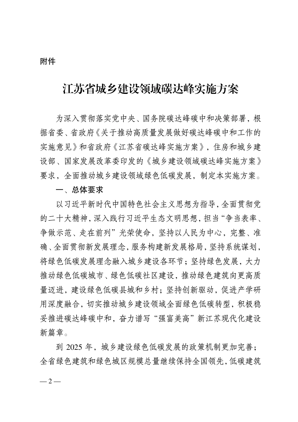 【政策】江苏省城乡建设领域碳达峰实施方案_第1页