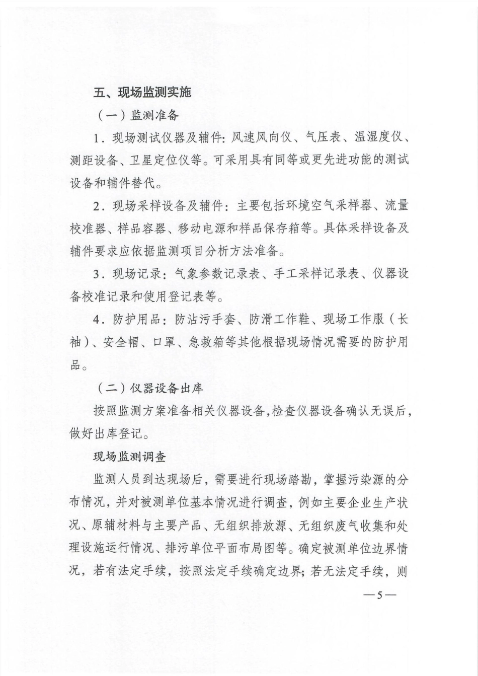 【政策】江苏省大气污染物无组织排放监测规范化操作指南（试行）_第3页