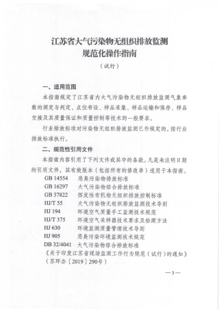 【政策】江苏省大气污染物无组织排放监测规范化操作指南（试行）