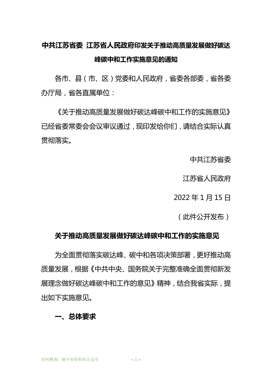 【政策】江苏省委省政府关于推动高质量发展做好碳达峰碳中和工作的实施意见_第1页