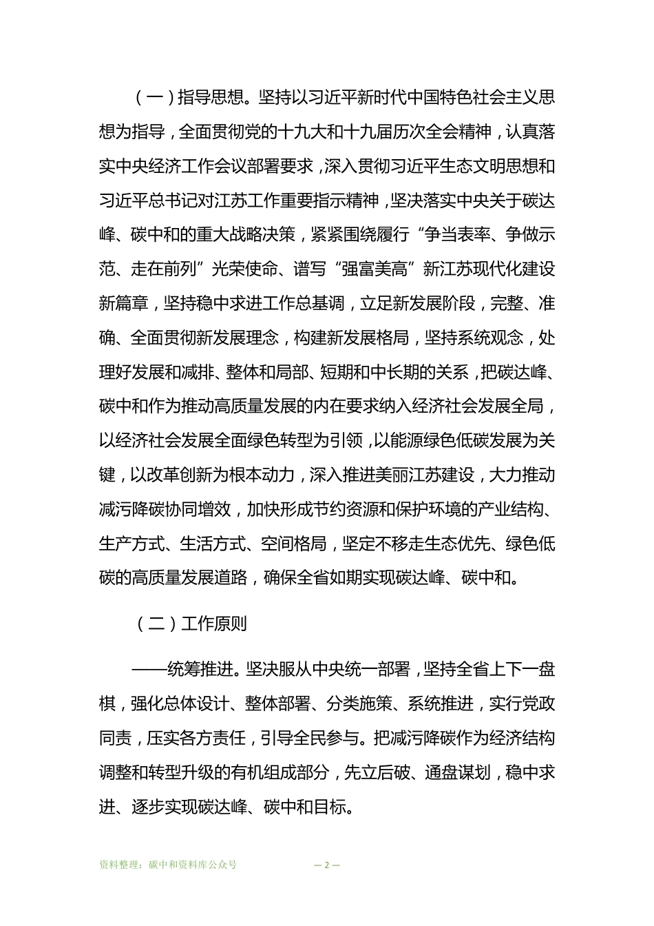 【政策】江苏省委省政府关于推动高质量发展做好碳达峰碳中和工作的实施意见_第2页