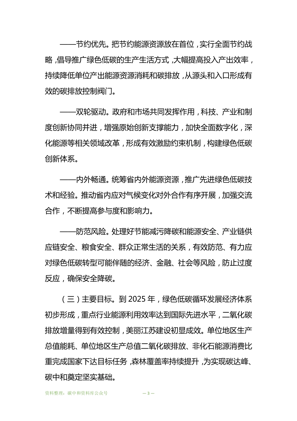 【政策】江苏省委省政府关于推动高质量发展做好碳达峰碳中和工作的实施意见_第3页