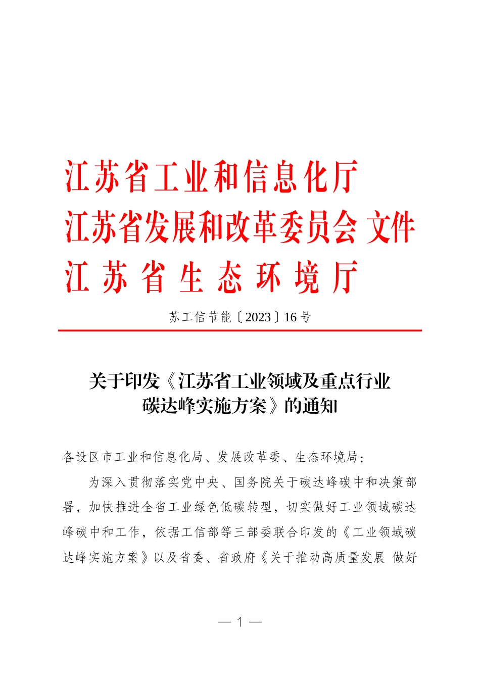 【政策】江苏省工业领域及重点行业碳达峰实施方案_第1页