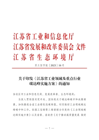 【政策】江苏省工业领域及重点行业碳达峰实施方案