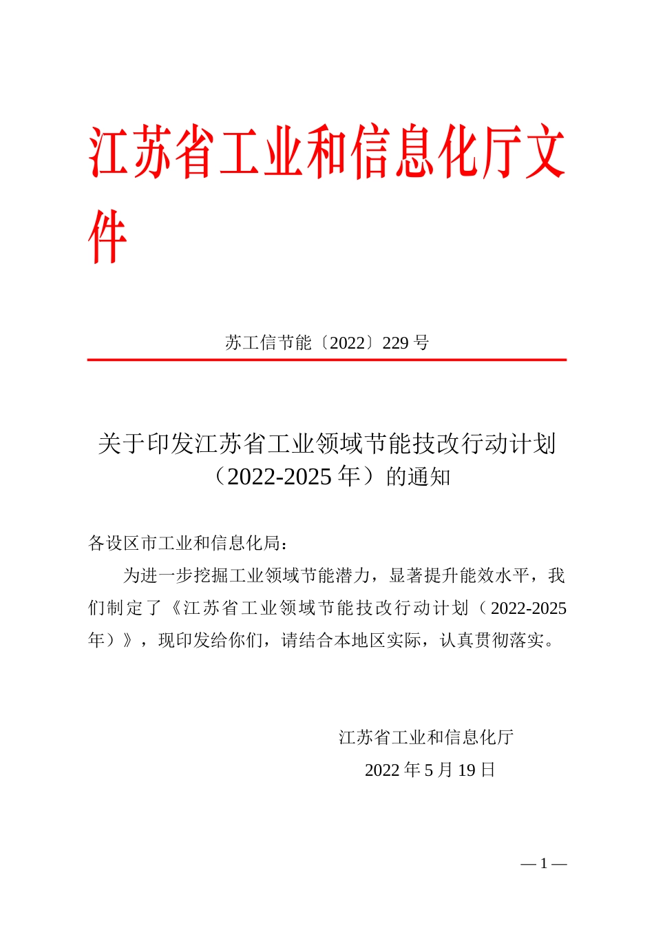 【政策】江苏省工业领域节能技改行动计划（2022-2025年）_第1页