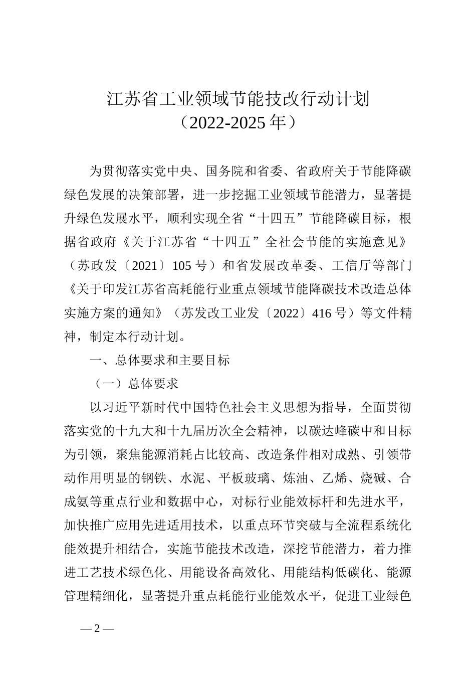 【政策】江苏省工业领域节能技改行动计划（2022-2025年）_第2页