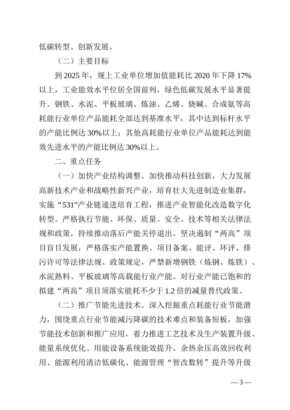 【政策】江苏省工业领域节能技改行动计划（2022-2025年）_第3页