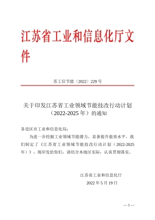 【政策】江苏省工业领域节能技改行动计划（2022-2025年）