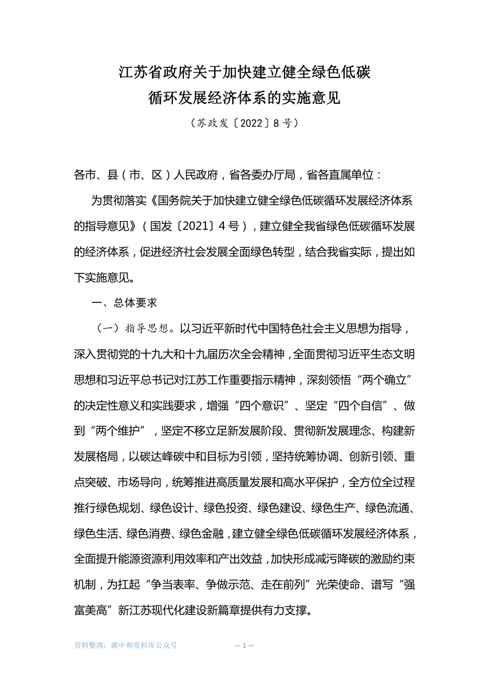 【政策】江苏省政府关于加快建立健全绿色低碳循环发展经济体系的实施意见_第1页