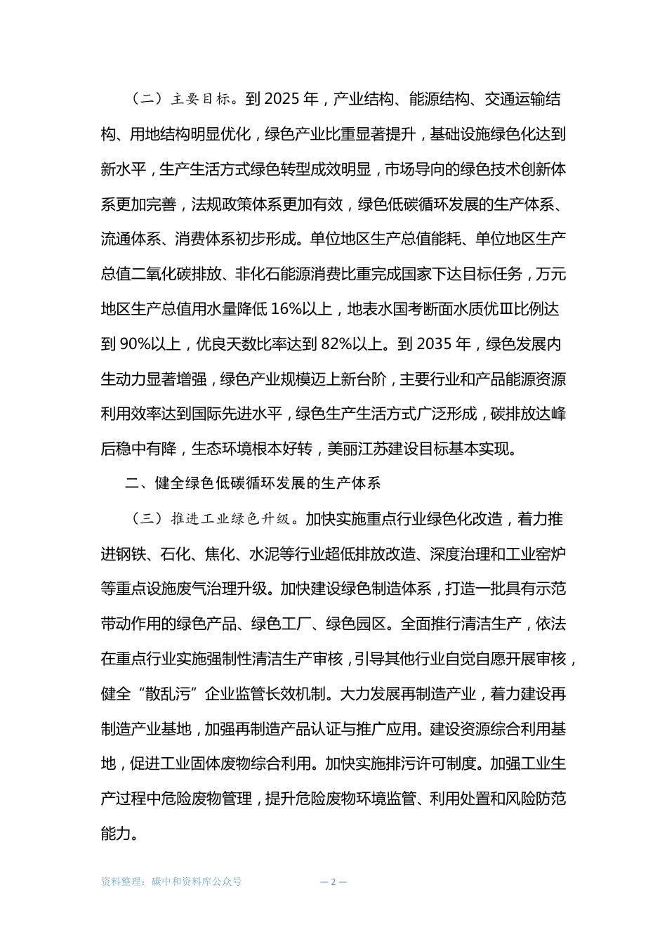 【政策】江苏省政府关于加快建立健全绿色低碳循环发展经济体系的实施意见_第2页