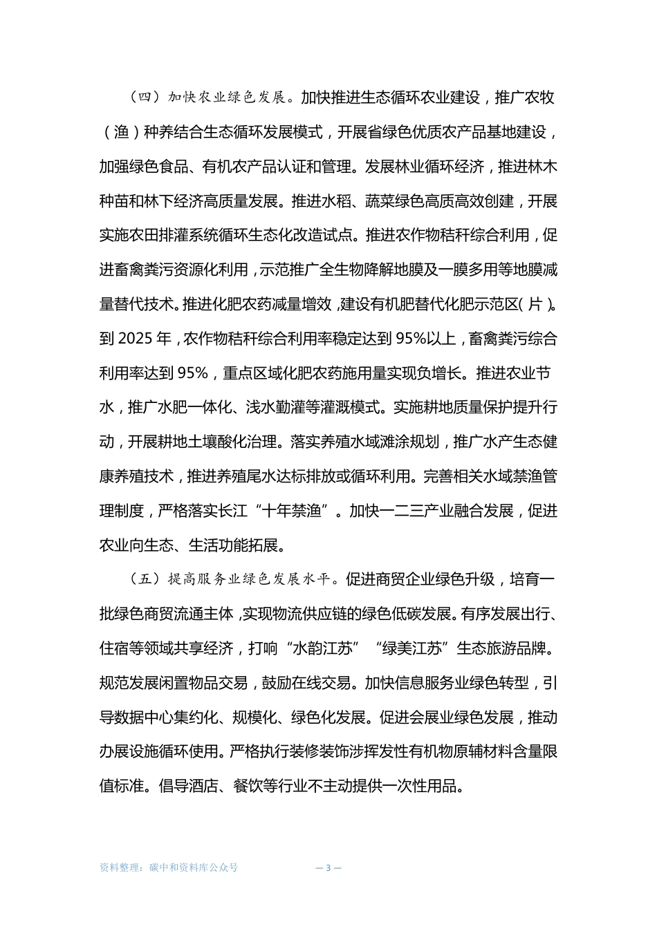 【政策】江苏省政府关于加快建立健全绿色低碳循环发展经济体系的实施意见_第3页