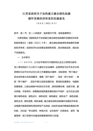 【政策】江苏省政府关于加快建立健全绿色低碳循环发展经济体系的实施意见