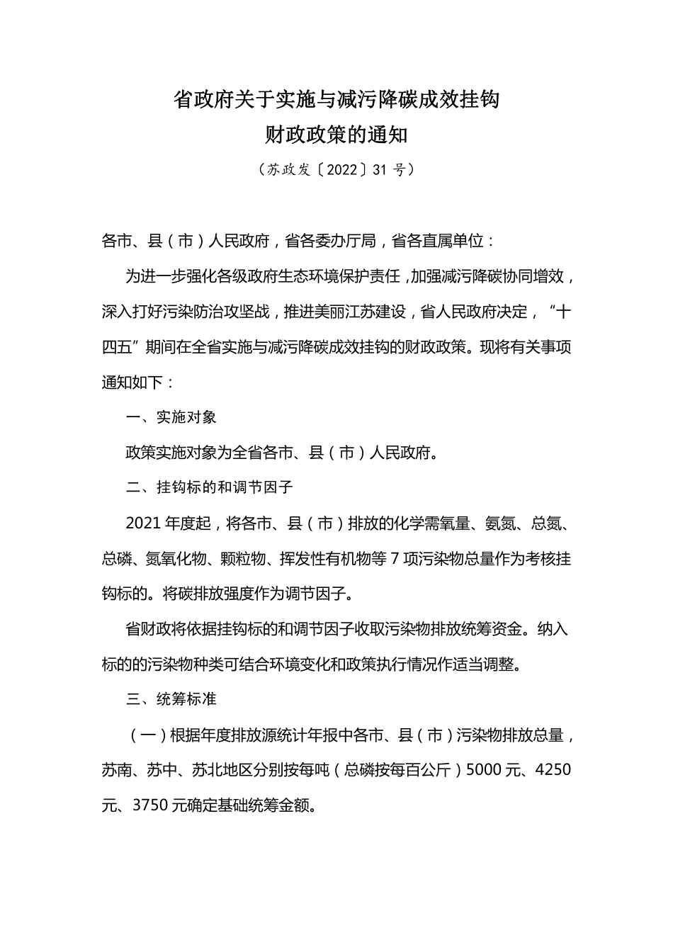 【政策】江苏省政府关于实施与减污降碳成效挂钩财政政策的通知_第1页