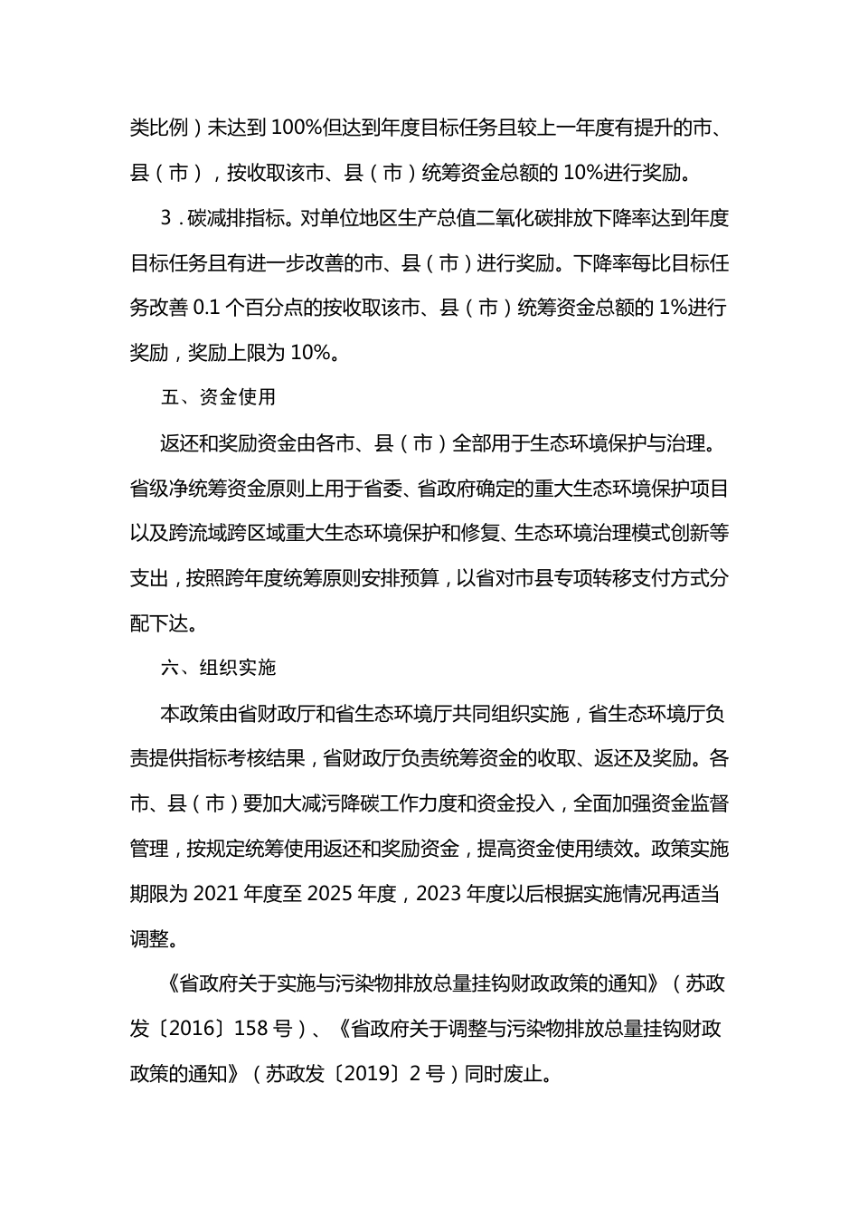 【政策】江苏省政府关于实施与减污降碳成效挂钩财政政策的通知_第3页
