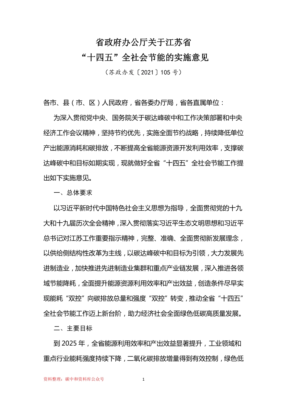 【政策】江苏省政府办公厅关于江苏省“十四五”全社会节能的实施意见_第1页