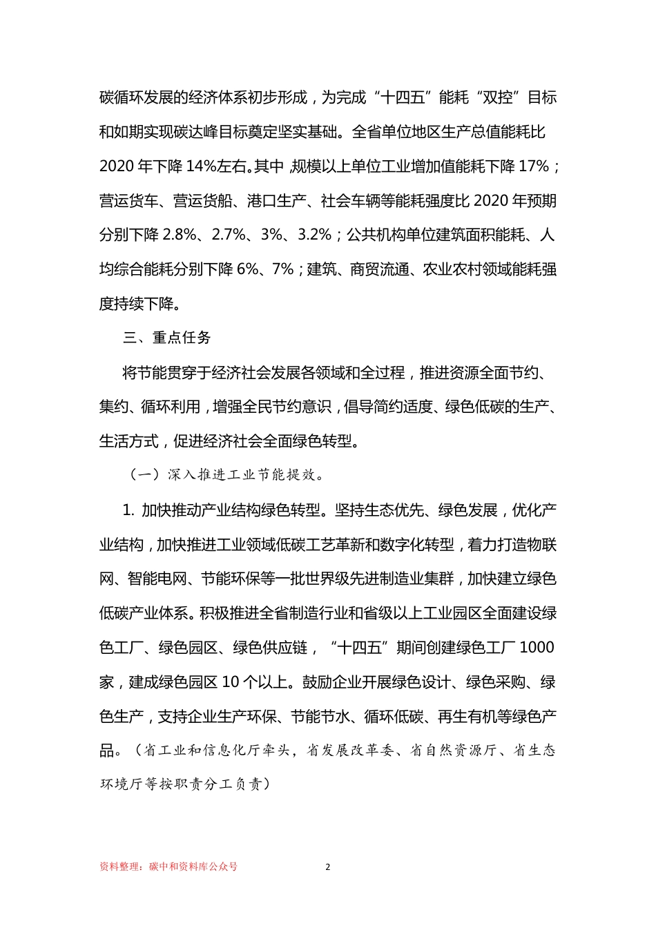 【政策】江苏省政府办公厅关于江苏省“十四五”全社会节能的实施意见_第2页