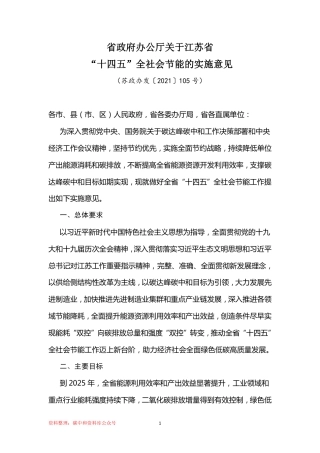 【政策】江苏省政府办公厅关于江苏省“十四五”全社会节能的实施意见